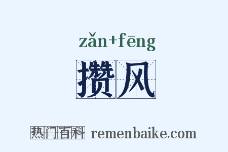 攒风是什么意思的图片